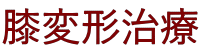 膝変形治療