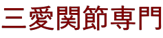 三愛関節専門