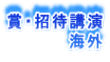 賞・招待講演 海外