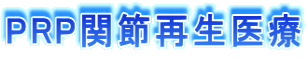 PRP関節再生医療