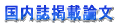 国内誌掲載論文