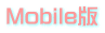 Mobile版