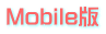 Mobile版