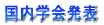 国内学会発表